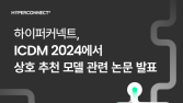 하이퍼커넥트, 데이터마이닝 학회 ICDM서 논문 발표