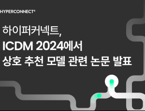 하이퍼커넥트, 데이터마이닝 학회 ICDM서 논문 발표