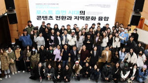 동서대학교 '문화콘텐츠 특성화 국제추계학술대회' 성료
