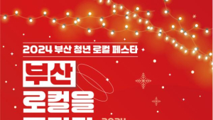 부산 제품·브랜드 체험···부산청년로컬페스타 17~24일 열려