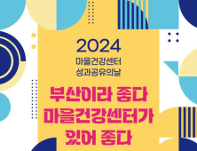 부산시, 마을건강센터 사업 성과공유의 날 18일 개최
