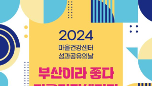 부산시, 마을건강센터 사업 성과공유의 날 18일 개최