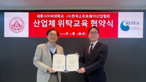 세종사이버대 소프트웨어공학-한국소프트웨어산업협회, 교육협약 