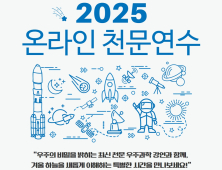 '고천문학부터 최신 우주과학까지' 교직원 대상 천문연수 열려