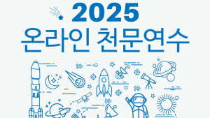 '고천문학부터 최신 우주과학까지' 교직원 대상 천문연수 열려