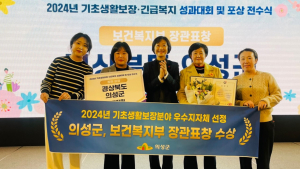 의성군, 기초생활보장 분야 우수지자체 선정…장관 표창 영예
