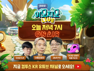 컴투스 ‘아이모’, 첫 생방송으로 유저 소통 개시
