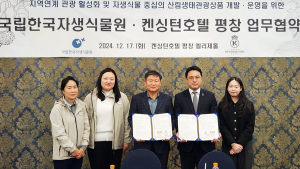수목원·정원문화로 평창지역 관광 활성화… 한국자생식물원-켄싱턴호텔 맞손