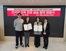 세종사이버대 한국어학과-세종대 세종한국어문화교육센터, 한국어교육실습 협약