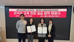 세종사이버대 한국어학과-세종대 세종한국어문화교육센터, 한국어교육실습 협약 