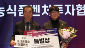 농업회사법인 이엔푸드, 한국농식품벤처투자협회장상 수상