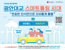 광안대교 스마트톨링시스템 내년 2월부터 시행