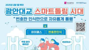 광안대교 스마트톨링시스템 내년 2월부터 시행