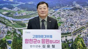 고향사랑 경남 1위…합천군 고향사랑기부금 4억 넘어