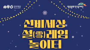 영주 선비세상, 겨울 체험 ‘설(雪)레임 놀이터’ 운영