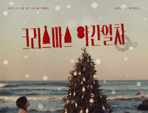 오마이걸 효정, 스페셜 싱글 ‘크리스마스 야간열차’ 발매