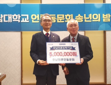 한남대 언론동문회, 14년째 후배사랑 장학기금 기탁