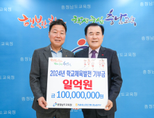 NH농협은행 충남본부, 학교체육발전 1억 기탁