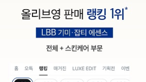 LBB, 올리브영 입점과 동시에 전체 판매 랭킹 1위 달성