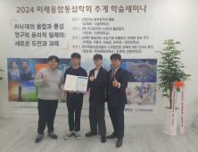 대진대 학부생, 미래융합통섭학회서 우수학술상 수상