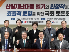 '산림재난 대응헬기 공백 최소화 국회토론회'… 19일 산림청 소식