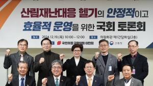 '산림재난 대응헬기 공백 최소화 국회토론회'… 19일 산림청 소식
