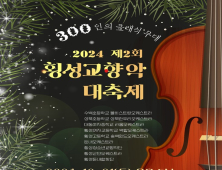 클래식 300인의 대형 무대…21일 횡성교향악대축제