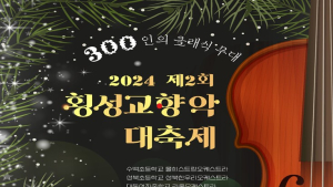 클래식 300인의 대형 무대…21일 횡성교향악대축제