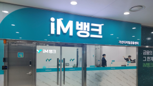 수도권 영업망 늘리는 iM뱅크, 가산에 거점 마련 [가봤더니]