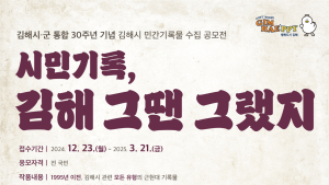 김해시 시 군 통합 30주년 기념 '김해시 민간기록물 공모전' 연다