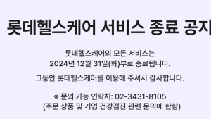 롯데헬스케어 사업 종료 수순…24일 청산 관련 주총 개최