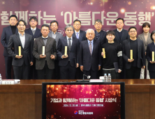 통합위, 국민통합 기여한 기업과 ‘아름다운 동행’ 시상