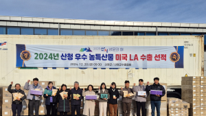산청 우수 농특산물, 미국 소비자 공략 나서