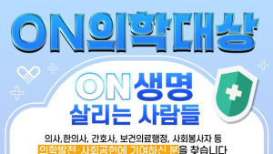 총상금 1억원  ‘온(ON)의학대상’ 신설