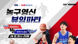 KBL, tvN과 함께 ‘농구영신 뷰잉파티’ 개최