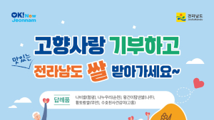 “전남도에 기부하면 엄마손 맛 김장김치 드려요”