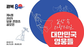 “일상 속 숨은 영웅 이야기” 자생한방병원, 보훈 콘텐츠 공모전 진행