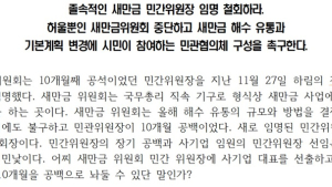 새만금 해수유통 운동본부, “새만금 민간위원장 졸속 임명 철회” 촉구
