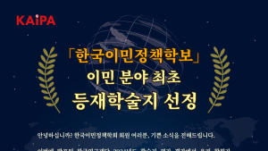 이민 분야 융합연구 성과…한국이민정책학보, 등재학술지 선정