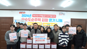 대구도시개발공사, ‘2024년도 오순도순주택’ 선정 및 온기나눔 캠페인 실시