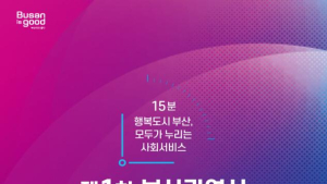 부산시, 사회서비스 지역계획 수립···9개 추진 과제 제시