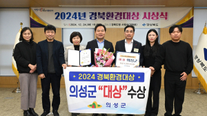 의성군, ‘그린 라이프’ 선도…경북환경대상 ‘대상’ 수상