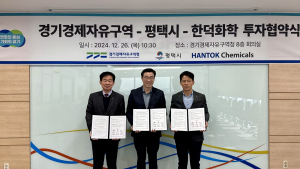 경기경제자유구역청, 포승지구에 반도체첨단소재 생산시설 유치...1300억 규모