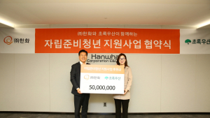 한화, 초록우산과 자립준비청년 지원사업 협약 체결