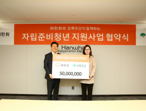 한화, 초록우산과 자립준비청년 지원사업 협약 체결