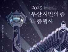부산 용두산공원서 '2025 새해맞이 시민의 종 타종행사' 열려