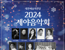 대전예술의전당, 올해 마지막 밤 '제야음악회' 개최