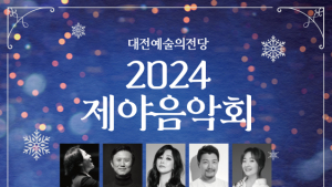 대전예술의전당, 올해 마지막 밤 '제야음악회' 개최