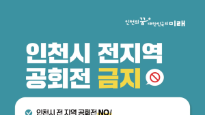 인천시, 내년 1월 1일부터 인천 전 지역 모든 자동차 공회전 금지