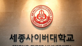 세종사이버대, 교육부 원격대학 진단평가 최고등급 받아